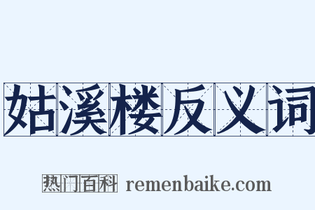 姑溪楼反义词是什么意思的图片
